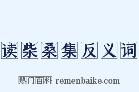 读柴桑集反义词是什么意思的图片